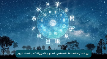 برج العذراء الأحد 24 أغسطس: نصائح لتعزيز ثقتك بنفسك اليوم